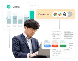 solutions-複数のデータソースと連携し、価値を最大化