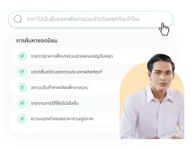solutions-เครื่องมือสืบค้นที่เร็ว และฉลาดกว่า