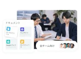 home-企業ナレッジへ瞬時にアクセスし、全社員の生産性を向上