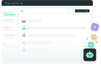 自社の業務データでAIエージェントをトレーニングし、複雑な問い合わせにも対応